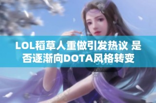 LOL稻草人重做引发热议 是否逐渐向DOTA风格转变