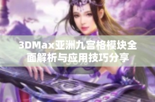 3DMax亚洲九宫格模块全面解析与应用技巧分享