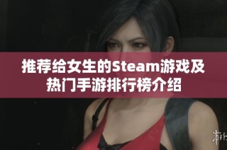 推荐给女生的Steam游戏及热门手游排行榜介绍