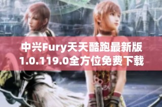 中兴Fury天天酷跑最新版1.0.119.0全方位免费下载秘籍揭秘