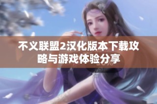 不义联盟2汉化版本下载攻略与游戏体验分享