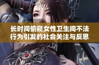 长时间偷窥女性卫生间不法行为引发的社会关注与反思