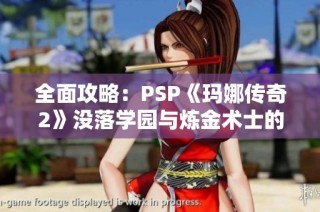 全面攻略：PSP《玛娜传奇2》没落学园与炼金术士的冒险之旅