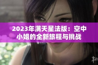 2023年满天星法版：空中小姐的全新旅程与挑战