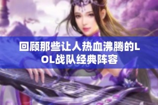 回顾那些让人热血沸腾的LOL战队经典阵容