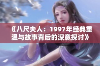 《八尺夫人：1997年经典重温与故事背后的深意探讨》