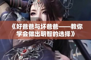 《好爸爸与坏爸爸——教你学会做出明智的选择》