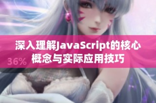 深入理解JavaScript的核心概念与实际应用技巧