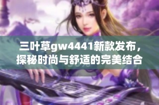 三叶草gw4441新款发布，探秘时尚与舒适的完美结合