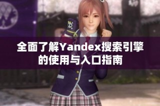 全面了解Yandex搜索引擎的使用与入口指南