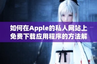 如何在Apple的私人网站上免费下载应用程序的方法解析