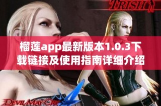 榴莲app最新版本1.0.3下载链接及使用指南详细介绍