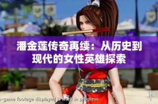 潘金莲传奇再续：从历史到现代的女性英雄探索