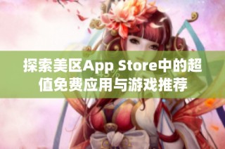 探索美区App Store中的超值免费应用与游戏推荐