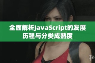 全面解析JavaScript的发展历程与分类成熟度