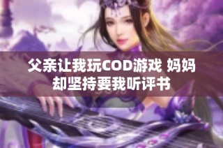 父亲让我玩COD游戏 妈妈却坚持要我听评书