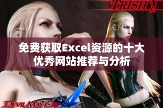 免费获取Excel资源的十大优秀网站推荐与分析