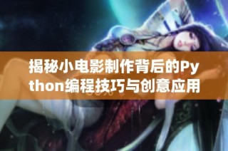 揭秘小电影制作背后的Python编程技巧与创意应用