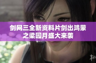 剑网三全新资料片剑出鸿蒙之梁园月盛大来袭