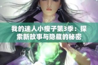 我的迷人小瘦子第3季：探索新故事与隐藏的秘密