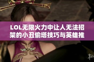 LOL无限火力中让人无法招架的小丑偷塔技巧与英雄推荐