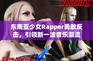 东南亚少女Rapper勇敢反击，引领新一波音乐潮流