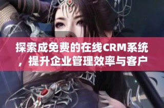 探索成免费的在线CRM系统，提升企业管理效率与客户关系