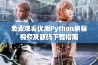 免费观看优质Python编程视频及源码下载指南