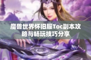 魔兽世界怀旧服Toc副本攻略与畅玩技巧分享