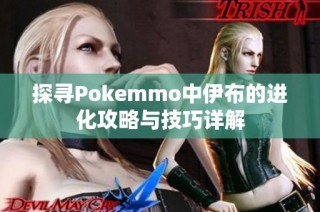 探寻Pokemmo中伊布的进化攻略与技巧详解