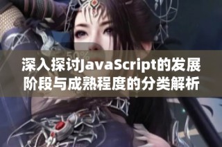 深入探讨JavaScript的发展阶段与成熟程度的分类解析