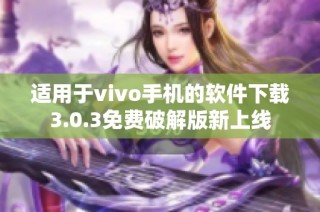 适用于vivo手机的软件下载3.0.3免费破解版新上线