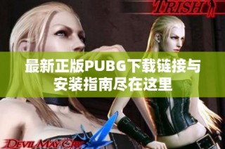 最新正版PUBG下载链接与安装指南尽在这里