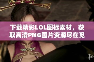 下载精彩LOL图标素材，获取高清PNG图片资源尽在觅元素