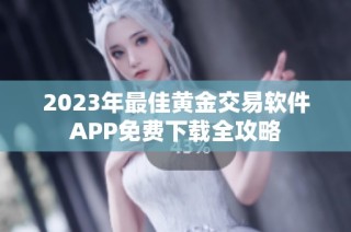 2023年最佳黄金交易软件APP免费下载全攻略