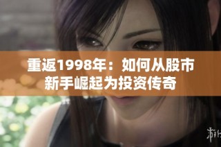 重返1998年：如何从股市新手崛起为投资传奇