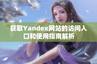 获取Yandex网站的访问入口和使用指南解析