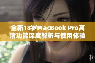 全新18岁MacBook Pro高清功能深度解析与使用体验