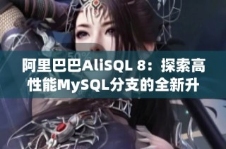 阿里巴巴AliSQL 8：探索高性能MySQL分支的全新升级之旅