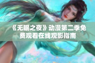 《无眠之夜》动漫第二季免费观看在线观影指南