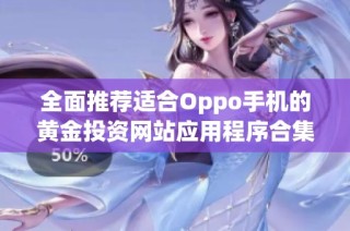 全面推荐适合Oppo手机的黄金投资网站应用程序合集