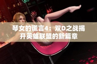 琴女的谎言4：双D之战揭开英雄联盟的新篇章