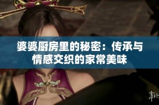 婆婆厨房里的秘密：传承与情感交织的家常美味