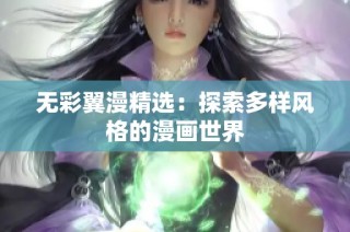 无彩翼漫精选：探索多样风格的漫画世界