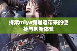 探索miya新通道带来的便捷与创新体验