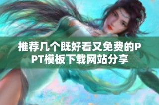 推荐几个既好看又免费的PPT模板下载网站分享