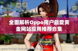 全面解析Oppo用户最爱黄金网站应用推荐合集