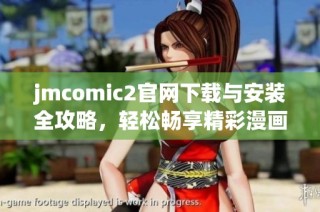 jmcomic2官网下载与安装全攻略，轻松畅享精彩漫画体验