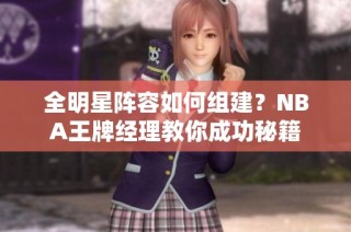 全明星阵容如何组建？NBA王牌经理教你成功秘籍
