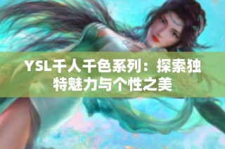 YSL千人千色系列：探索独特魅力与个性之美